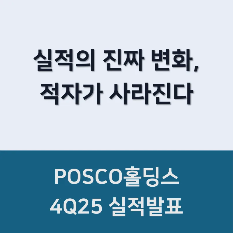 POSCO홀딩스 (005490) 주가 분석 — 시세·전망·투자 포인트 총정리 (2026)