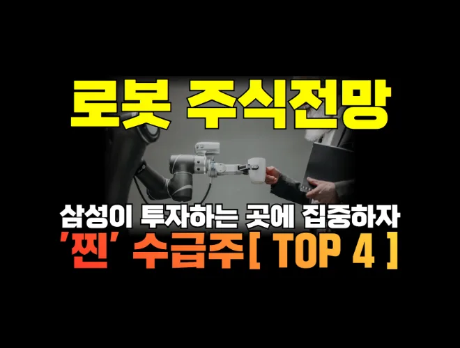 로봇·자동화 테마 완전 분석 — 관련주·수혜주·투자 전략 총정리 (2026)
