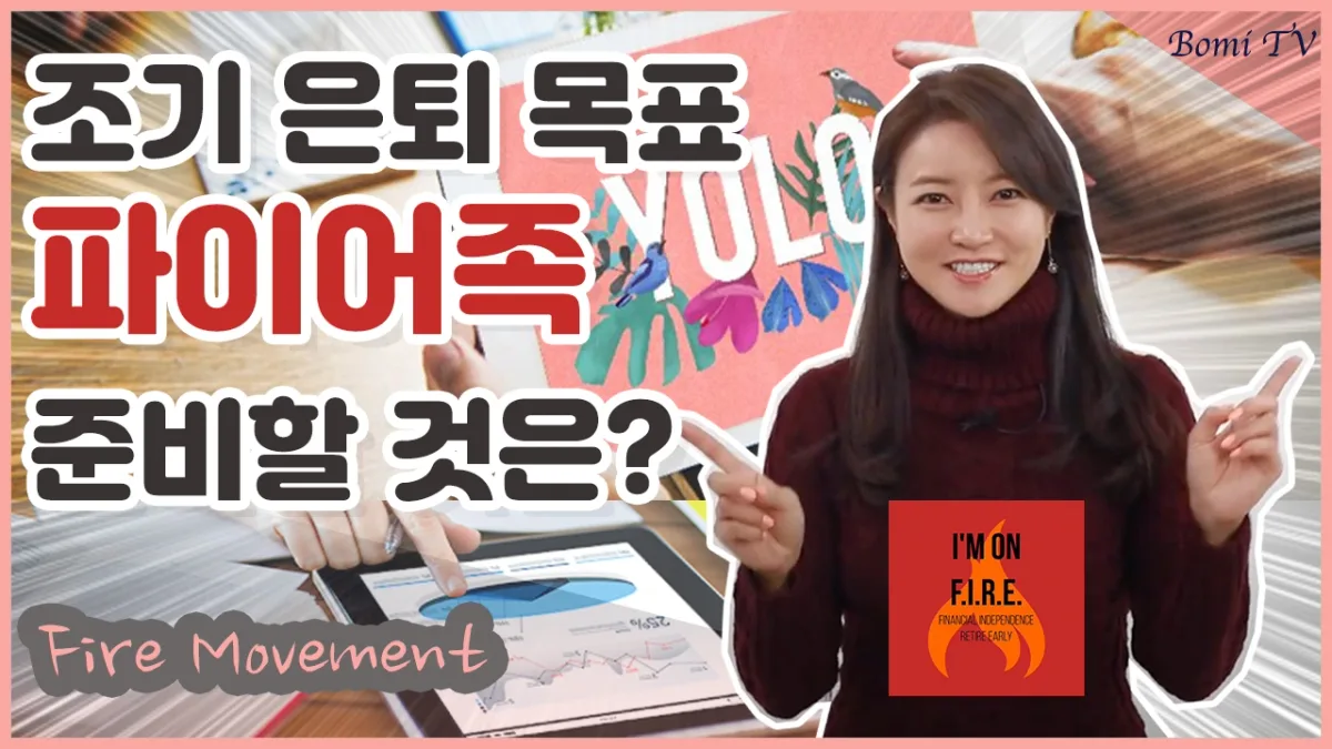 카더라 재테크 가이드 — FIRE 운동, 저축률 높일수록 조기은퇴 빨라진다