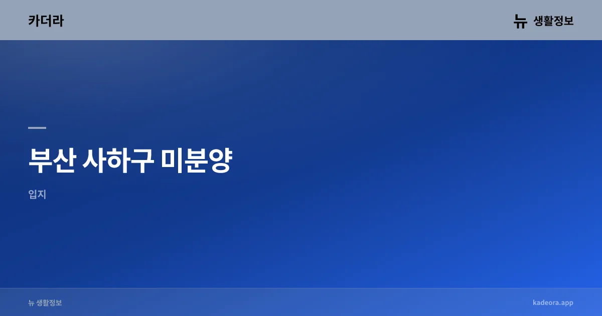 부산 남구 미분양 현황 (2026)