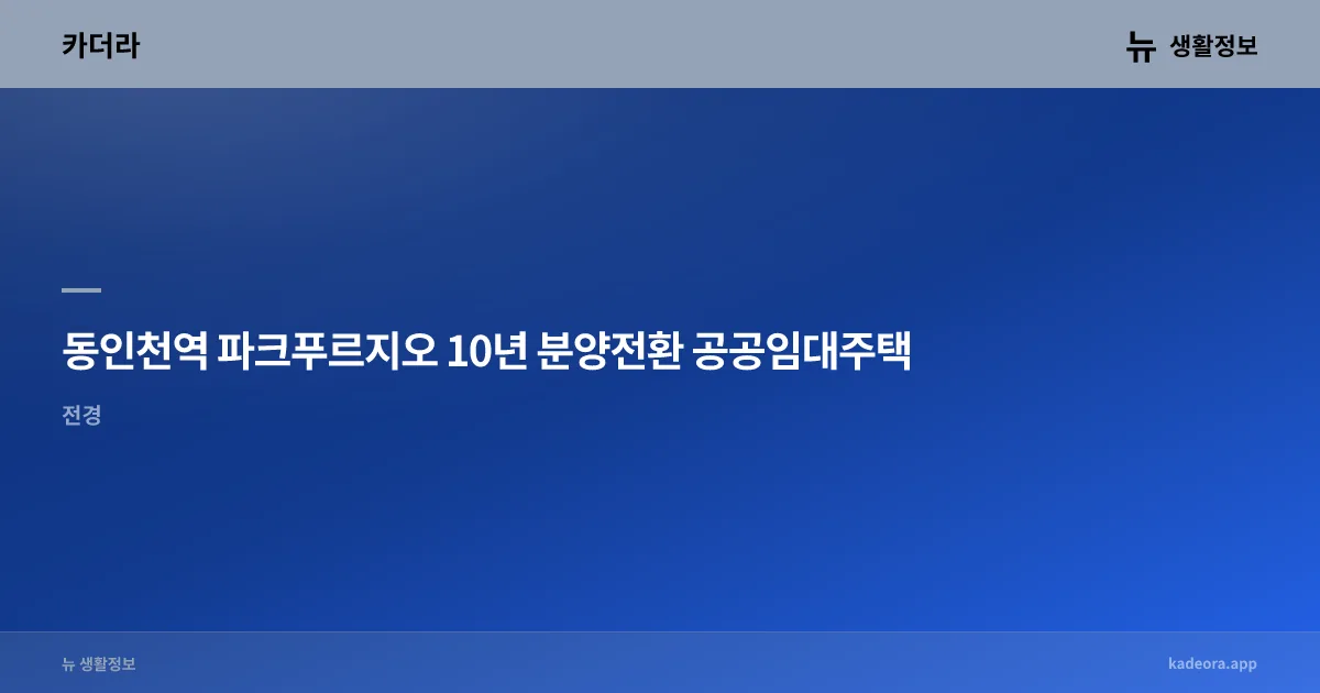 인천 남동구 미분양 현황 (2026)