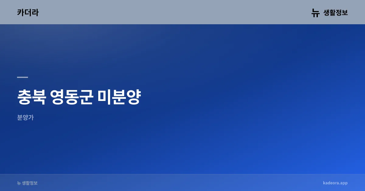 충북 옥천군 미분양 아파트 현황 — 단지별 잔여세대·분양가 총정리 (2026) 아파트