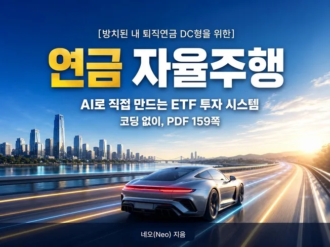 카더라 재테크 가이드 — 퇴직연금 DC형 ETF 운용 전략 수익률 높이기