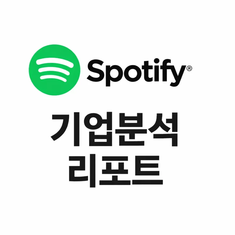 스포티파이 (SPOT) 주가 분석 — 시세·전망·투자 포인트 총정리 (2026)