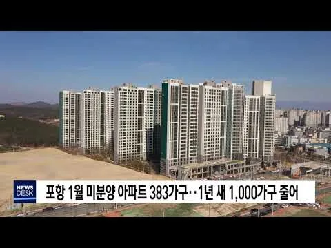 경북 포항시 미분양 현황 — 경북 포항시 잔여세대·분양가·입주 정보 (2026)