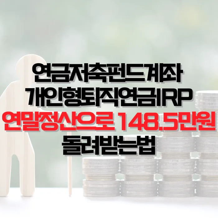 카더라 재테크 가이드 — IRP(개인형퇴직연금) 완전 정리 — 세액공제·운용·수령 (2026)