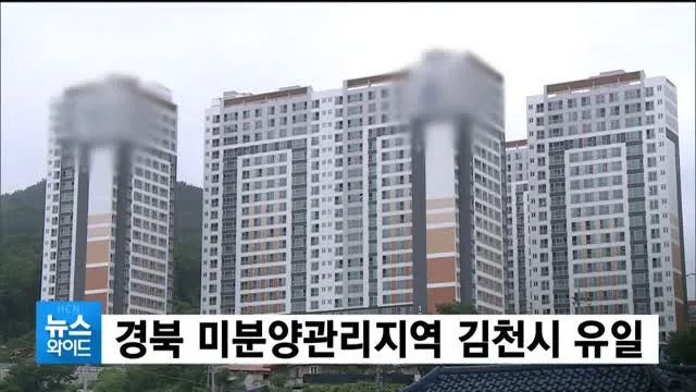 경북 김천시 미분양 현황 — 경북 김천시 잔여세대·분양가·입주 정보 (2026)