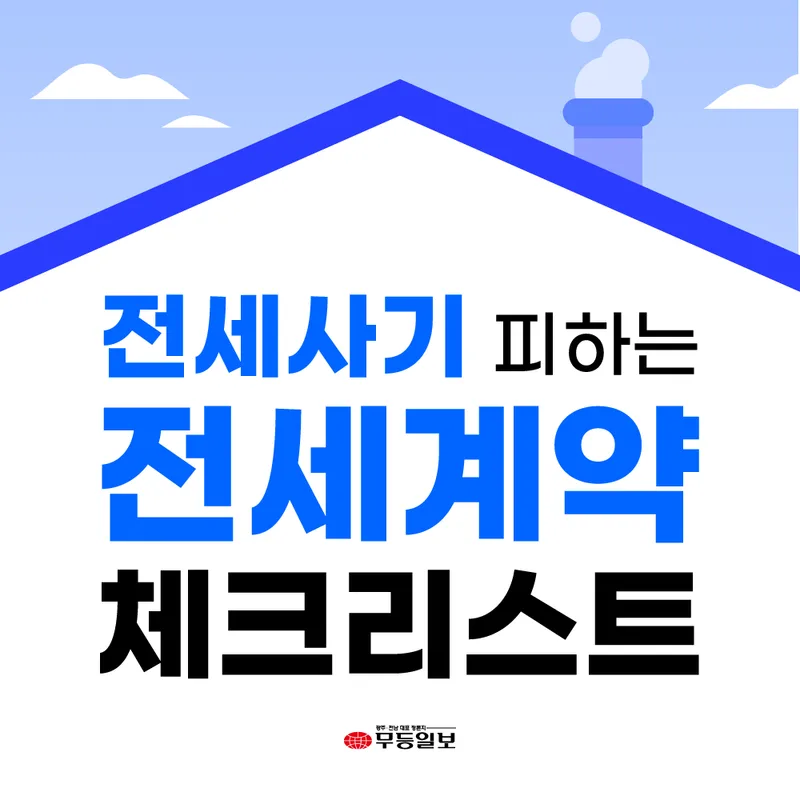 전세 계약 체크리스트
