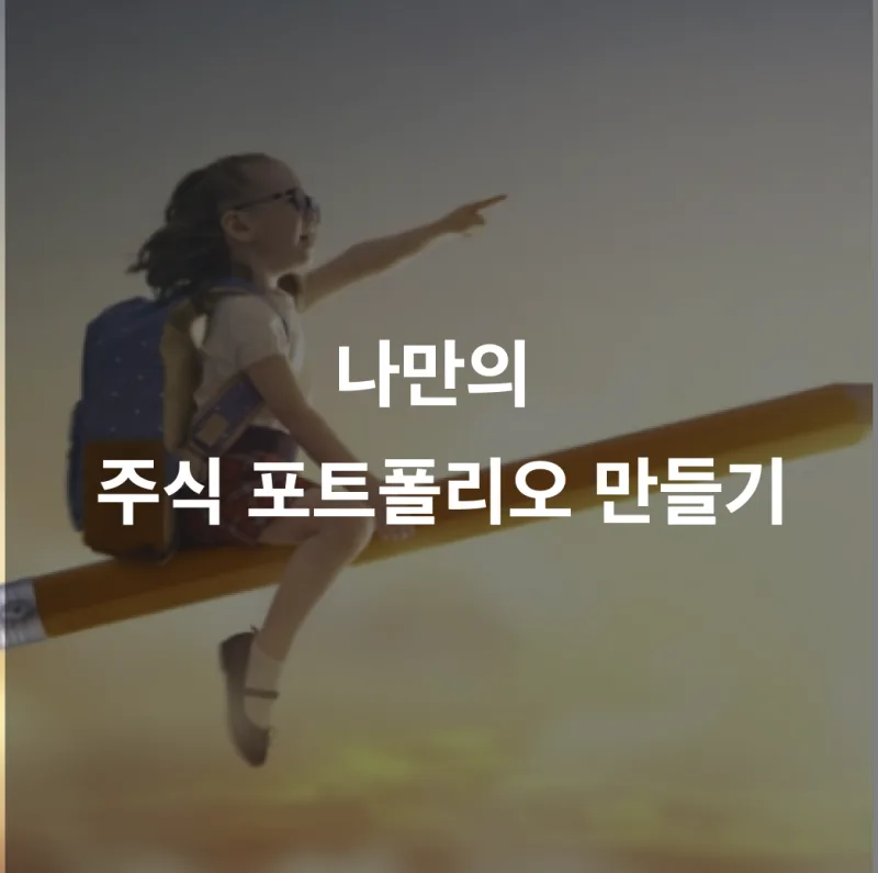 카더라 주식 시황 분석 — 나만의 주식 포트폴리오 만들기 — 자산배분·리밸런싱 실전