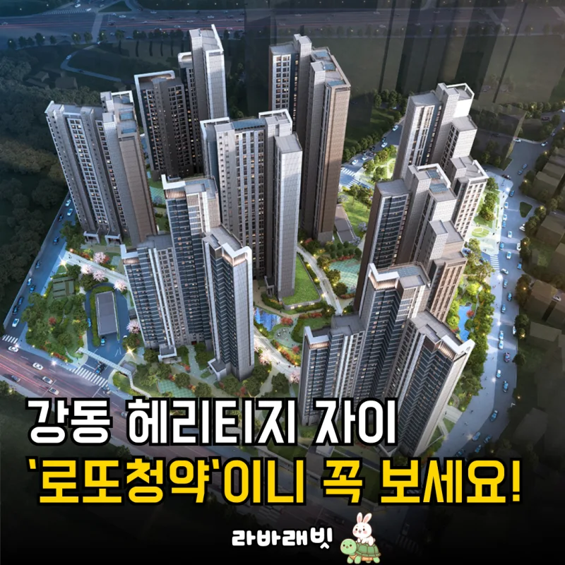 강동헤리티지자이 2가구 로또 당첨 '줍줍' 열풍 | 10억대 시세차익 현실화 (2026) 아파트