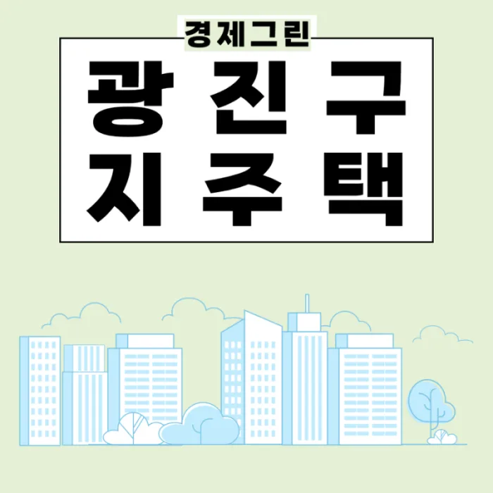 지역주택조합 아파트 장단점 — 일반분양과 뭐가 다를까? 리스크 총정리 (2026) 아파트