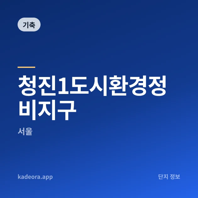 청진1도시환경정비지구 현장 카드