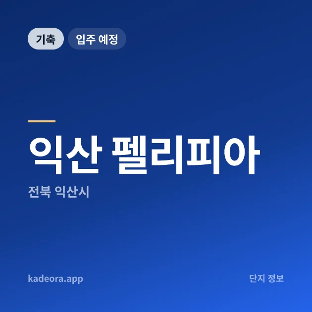 익산 펠리피아 현장 카드