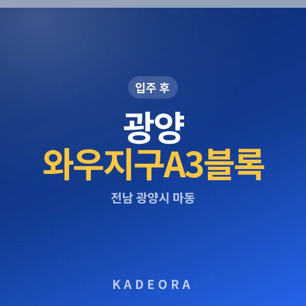 광양 와우지구 A3블록 중흥S클래스 현장 카드
