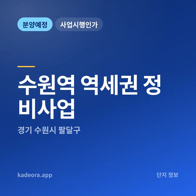 경기 수원역 역세권 정비사업 현장 카드