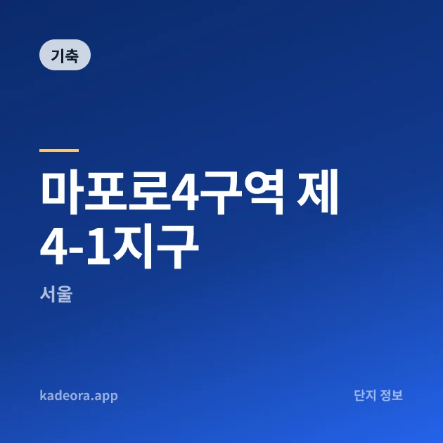 마포로4구역 제4-1지구 현장 카드