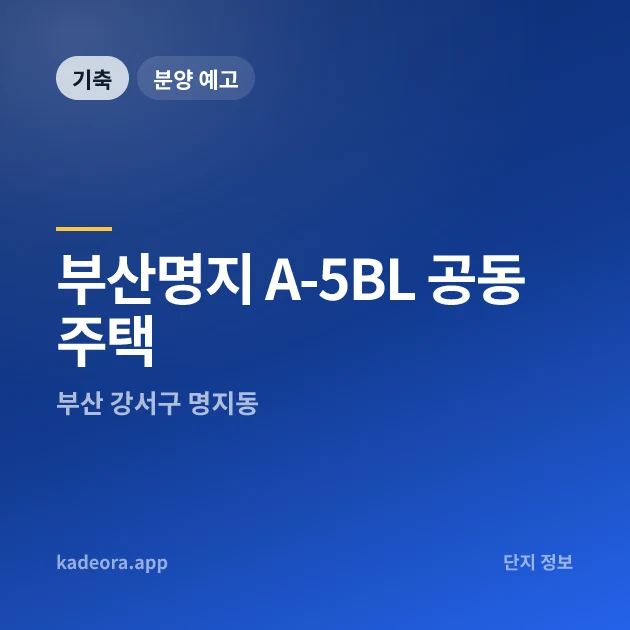 부산명지 A-5BL 공동주택 현장 카드