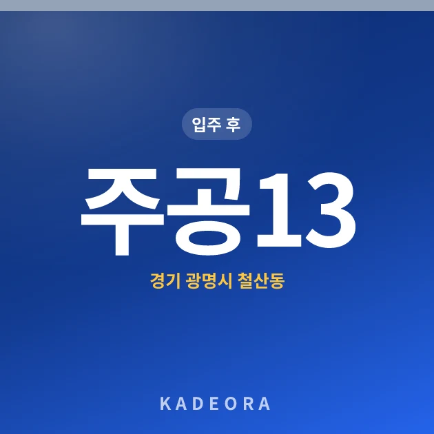 주공13 현장 카드