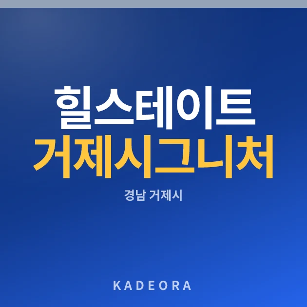 힐스테이트 거제시그니처(1회차) · 경남 거제시 소재 · 분양 예고 단계 현장 카드