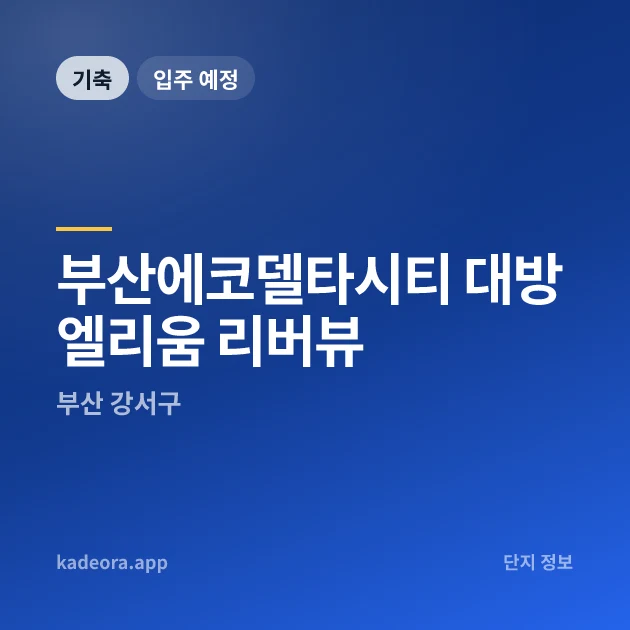 부산에코델타시티 대방 엘리움 리버뷰 현장 카드