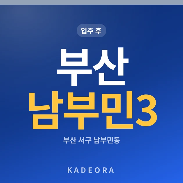 부산 남부민3(풀리페아파트) 국민임대 공가세대 현장 카드