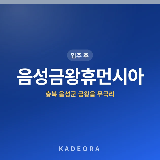 음성금왕휴먼시아(구주공2단지) 현장 카드