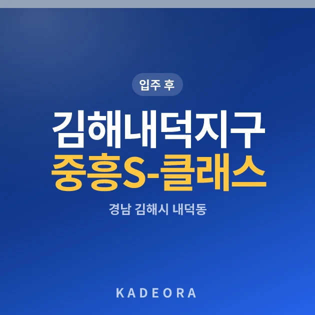 김해 내덕지구 중흥S-클래스 더퍼스트 현장 카드