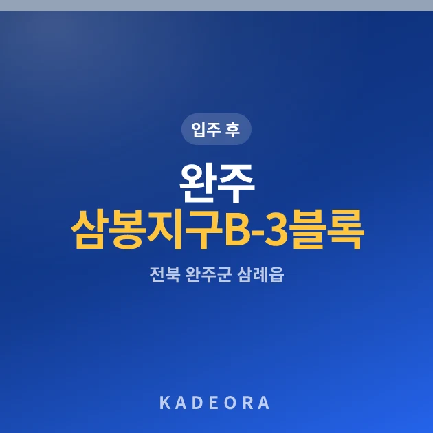 완주 삼봉지구 B-3블록 중흥S-클래스 에듀파크 현장 카드