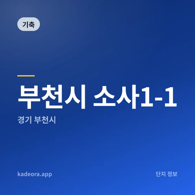 부천시 소사1-1 현장 카드