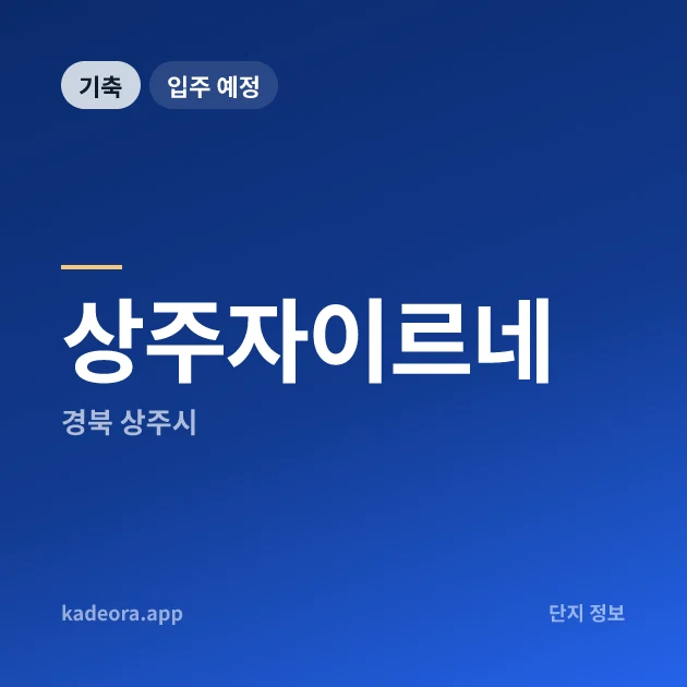 상주자이르네 현장 카드