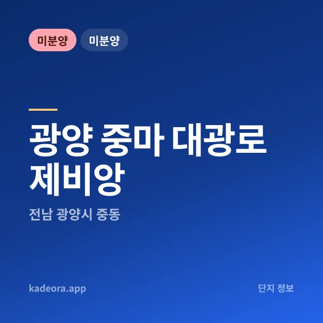 광양 중마 대광로제비앙 현장 카드