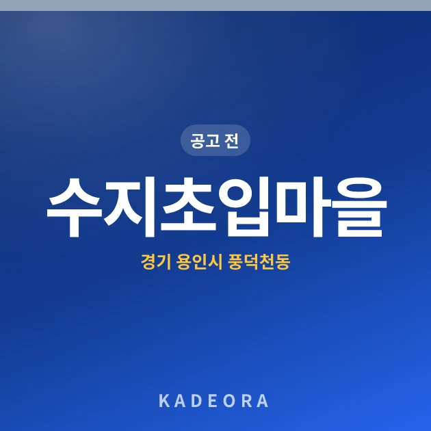 수지초입마을아파트 현장 카드