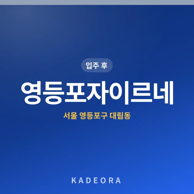 영등포자이르네 현장 카드