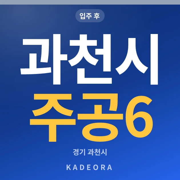 과천시 주공6단지 현장 카드