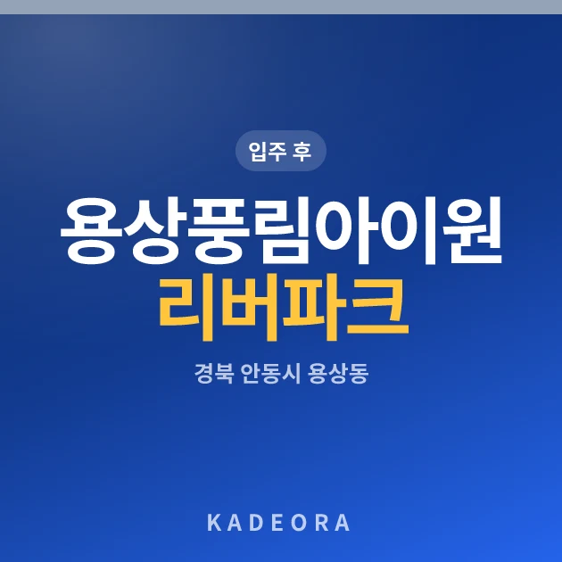 용상풍림아이원리버파크 현장 카드