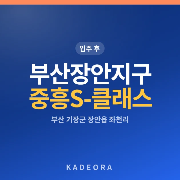 부산 장안지구 중흥S-클래스(사전청약) 현장 카드