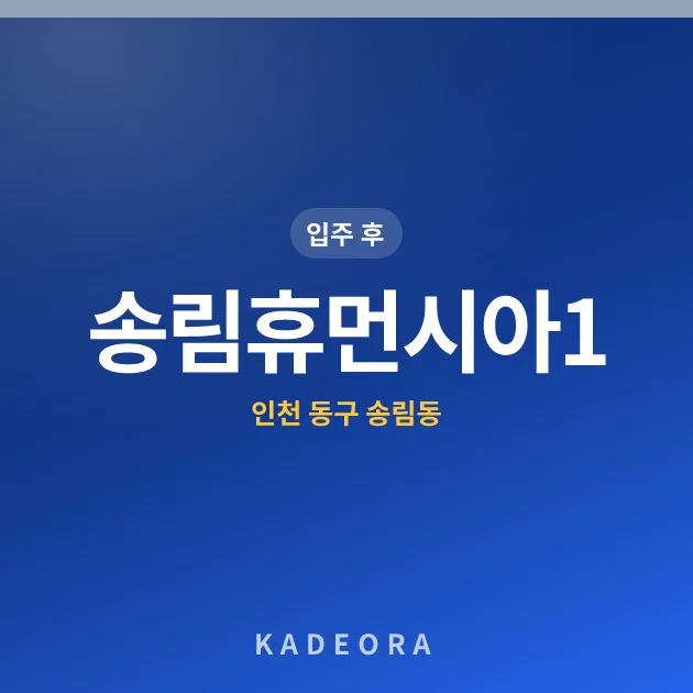 송림휴먼시아1단지 현장 카드