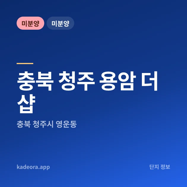 충북 청주 용암 더샵 현장 카드