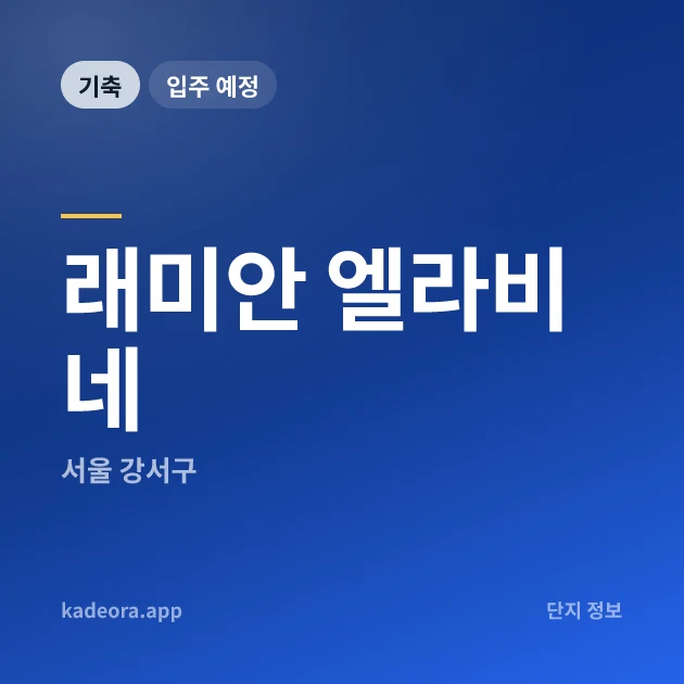 래미안 엘라비네 현장 카드
