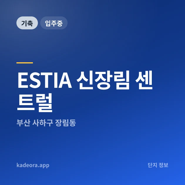 ESTIA 신장림 센트럴 현장 카드