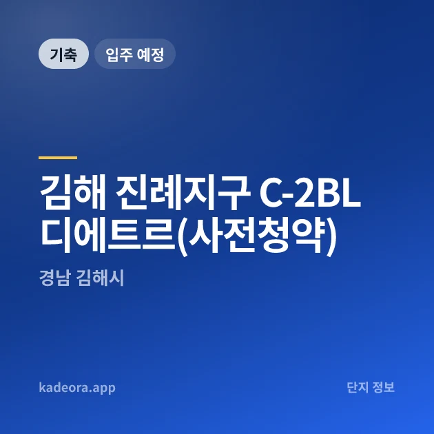 김해 진례지구 C-2BL 디에트르(사전청약) 현장 카드