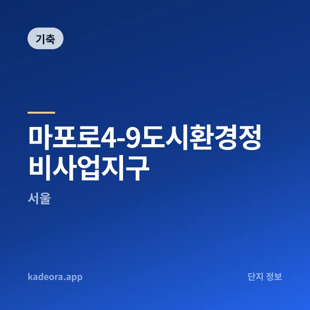 마포로4-9도시환경정비사업지구 현장 카드