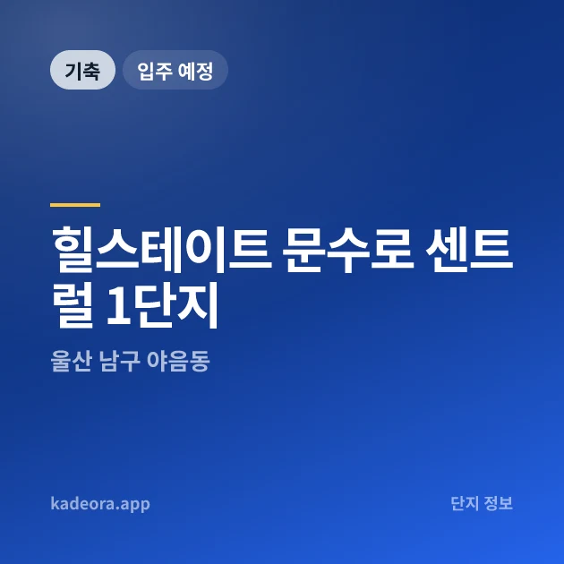 힐스테이트 문수로 센트럴 1단지 현장 카드