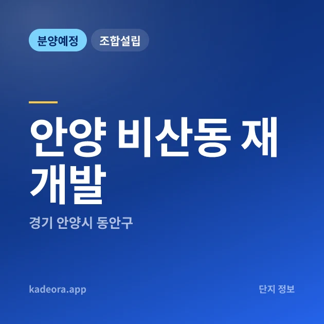 경기 안양 비산동 재개발 현장 카드