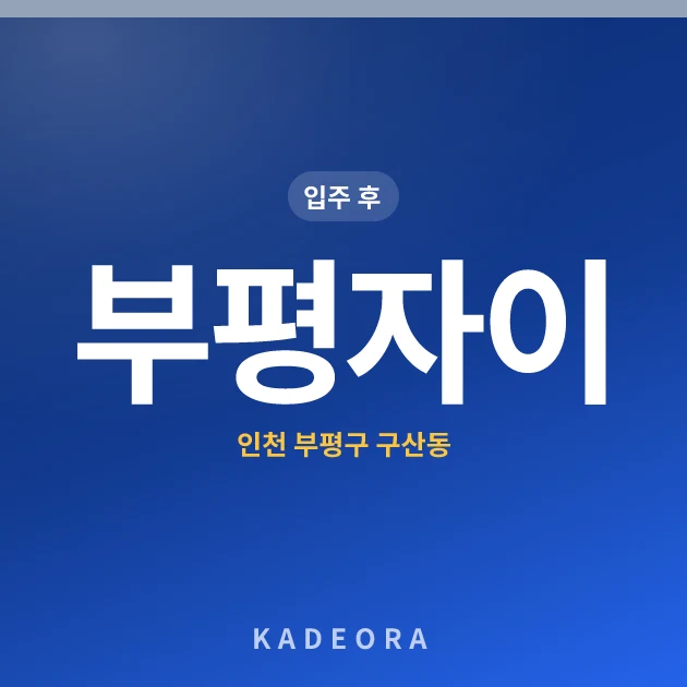 부평자이 현장 카드