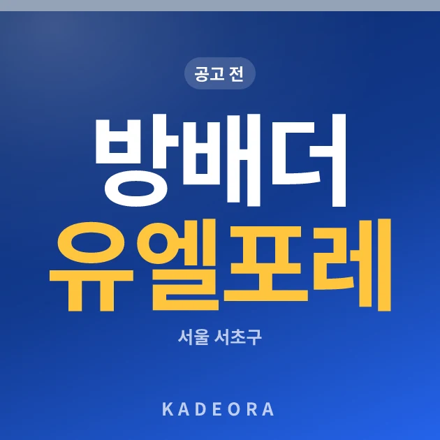 방배 더 유엘 포레(2차) 현장 카드