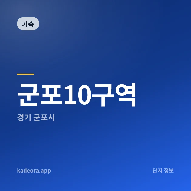 군포10구역 현장 카드