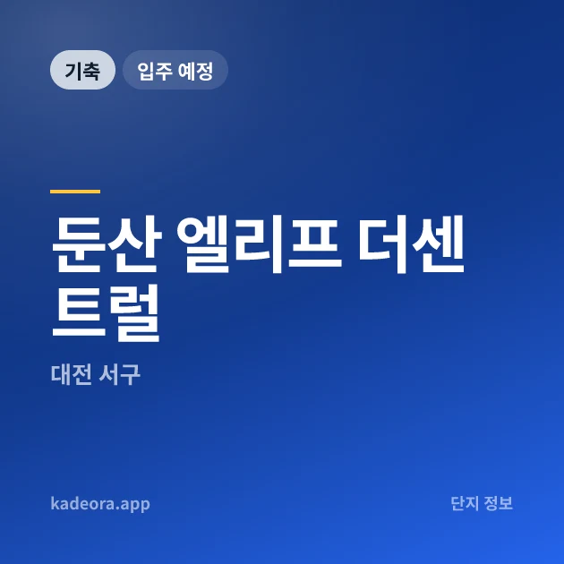 둔산 엘리프 더센트럴 현장 카드
