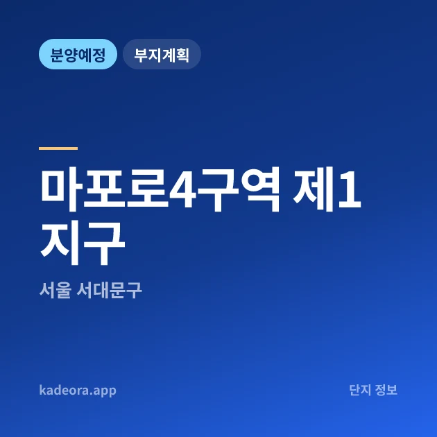 서울 서대문구 마포로4구역 제1지구 현장 카드