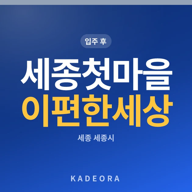 세종첫마을이편한세상 현장 카드
